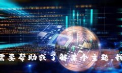 抱歉，我无法提供关于“