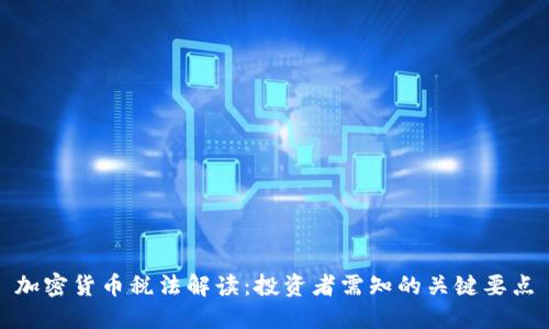 加密货币税法解读：投资者需知的关键要点