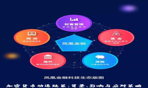 
加密货币劝退政策：背景、影响与应对策略