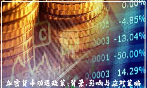 
加密货币劝退政策：背景、影响与应对策略