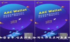 初探加密货币：它是什么