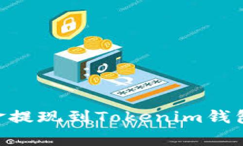 如何将OK交易所的资金提现到Tokenim钱包：详细步骤与注意事项