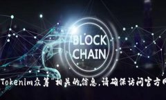 很抱歉，我无法提供特定