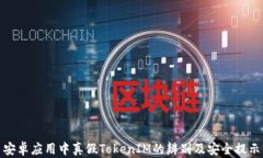 安卓应用中真假TokenIM的辨