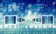 Tokenim能存哪些币？一文解