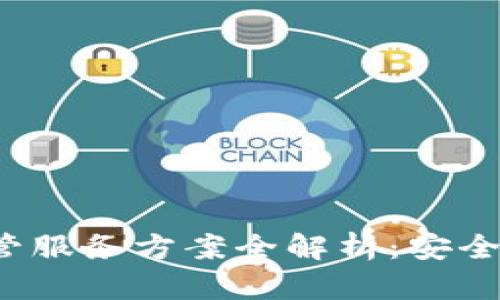 加密货币托管服务方案全解析：安全、便捷与高效