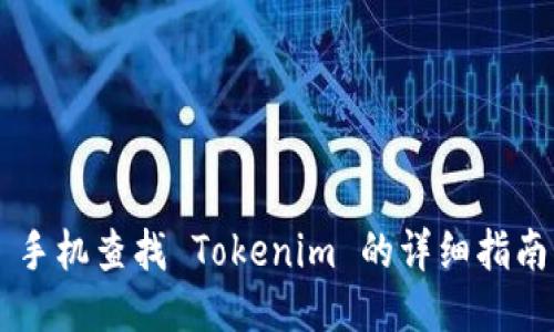 手机查找 Tokenim 的详细指南