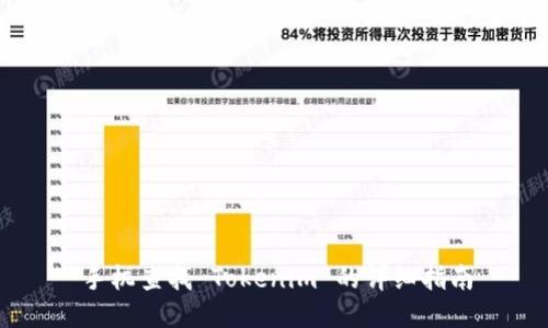 手机查找 Tokenim 的详细指南