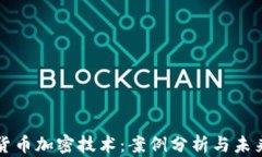数字货币加密技术：案例