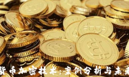 
数字货币加密技术：案例分析与未来展望