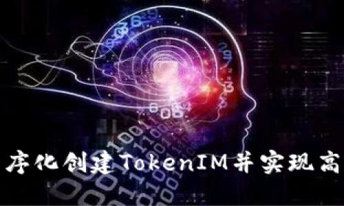 如何程序化创建TokenIM并实现高效管理