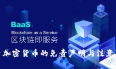 投资加密货币的免责声明