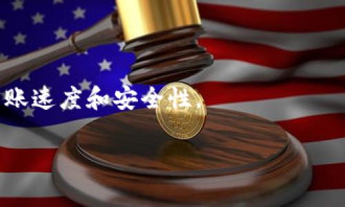 比特币转入Tokenim的详细流程与注意事项

比特币, Tokenim, 转账流程, 加密货币/guanjianci

## 内容主体大纲

1. 引言
   - 比特币与Tokenim简介
   - 为什么要转账

2. 比特币转账基本知识
   - 比特币的工作原理
   - 转账时间影响因素

3. Tokenim简介
   - Tokenim的功能和特点
   - Tokenim支持的加密货币种类

4. 比特币转入Tokenim的步骤
   - 创建Tokenim账户
   - 获取Tokenim钱包地址
   - 转账手续费说明
   - 具体转账步骤

5. 转账过程中的常见问题
   - 转账延迟的原因
   - 钱包地址错误的影响
   - 手续费不足的处理

6. 提高转账速度的技巧
   - 如何选择手续费
   - 使用不同时间段的转账策略

7. 总结
   - 转账成功与否的保障
   - 对未来加密货币转账的展望

---

### 引言

随着数字货币的普及，比特币作为最具影响力的加密货币，越来越多的人开始接触它。我们常常需要将比特币转入各种数字货币交换平台，如Tokenim，以便进行交易或投资。这篇文章将深入探讨比特币转入Tokenim的流程、注意事项和常见问题，帮助您顺畅地完成转账。

### 比特币转账基本知识

#### 比特币的工作原理

比特币是一种去中心化的数字货币，基于区块链技术。每一笔交易都需要经过网络中节点的验证，只有验证通过后，这笔交易才能被添加到公共账本中。这个过程也就是我们所说的“转账”。

#### 转账时间影响因素

转账时间是一个多因素影响的结果，包括网络拥堵程度、交易的手续费等。如果网络拥堵，交易确认的时间可能会延长，因此了解这些因素对于成功快速转账至关重要。

### Tokenim简介

#### Tokenim的功能和特点

Tokenim是一个加密货币交易平台，支持多种数字资产的交易。它具有用户友好的界面和安全的存储系统，为用户提供了良好的交易体验。此外，Tokenim还提供多样的交易工具和功能，比如实时价格监控和高度安全的资金管理。

#### Tokenim支持的加密货币种类

在Tokenim上，用户不仅可以交易比特币，还能交易以太坊、Ripple、Litecoin等多种主流数字货币，满足不同投资者的需求。

### 比特币转入Tokenim的步骤

#### 创建Tokenim账户

转账的第一步是确保您在Tokenim上拥有一个账户。如果还没有账户，请访问Tokenim官网，按照指示进行注册。需要注意的是，确保使用强密码，并开启两步验证以提高安全性。

#### 获取Tokenim钱包地址

钱包地址是您接收比特币的“账号”。在Tokenim的账户仪表盘中，您可以找到您的比特币钱包地址，并用此地址进行转账。请务必核对地址的正确性，以免造成资金损失。

#### 转账手续费说明

每一笔比特币转账都需要支付一定的手续费，手续费不仅与转账金额有关，还与网络拥堵情况密切相关。一般来说，手续费越高，交易确认的速度就越快。因此，了解当前的网络费用是非常重要的。

#### 具体转账步骤

完成以上所有准备工作后，您可以在自己的比特币钱包内进行转账。在钱包中选择“发送”，输入Tokenim的钱包地址和转账金额，确认无误后提交请求。待网络确认后，资金将会到达您的Tokenim账户中。

### 转账过程中的常见问题

#### 转账延迟的原因

转账延迟可能由多方面原因造成，最常见的就是网络拥堵。在网络高峰期，由于同时有大量交易需要确认，可能导致交易确认时间延长。此时，使用更高的手续费可以加速交易确认。

#### 钱包地址错误的影响

如果您的比特币转账地址输入错误，资金可能会丢失，无法找回。因此，务必要仔细核对地址。建议在复制粘贴地址时，先进行小额转账测试。

#### 手续费不足的处理

如果您在转账时设置的手续费过低，可能会导致转账被网络长时间挂起。此时可以考虑提高手续费，或者等待网络状况改善后再次提交。确保您的钱包有足够的余额以支付手续费。

### 提高转账速度的技巧

#### 如何选择手续费

选择适当的手续费是加快转账速度的关键。在高峰期，专业人士建议设置高于自动推荐的费率，以确保您的交易能够尽快被确认。您可以使用一些在线工具来检查当前的推荐手续费。

#### 使用不同时间段的转账策略

一般来说，在非高峰时段进行转账，可以获得更低的手续费和更快的确认速度。例如，凌晨时分通常是网络最为畅通的时间段，这时转账效率会显著提高。

### 总结

通过本文，我们详细探讨了比特币转入Tokenim的全过程，从注册账户到实际转账的操作和常见问题。希望通过本文的指导，能帮助大家顺畅地完成比特币的转账，安全有效地管理自己的数字资产。

---

### 相关问题

1. 比特币转账时常见的安全问题有哪些？
2. Tokenim的注册流程复杂吗？
3. 如何避免转账过程中的资金损失？
4. 使用Tokenim进行交易需要注意哪些事项？
5. 不同手续费对转账速度的影响有多大？
6. 未来加密货币转账的趋势是什么？

#### 问题1: 比特币转账时常见的安全问题有哪些？

比特币转账的安全问题普遍存在，主要包括诈骗、网络钓鱼、钱包安全和私钥保管等。比特币是不可逆转的，因此确保交易的安全性至关重要。

#### 问题2: Tokenim的注册流程复杂吗？

Tokenim的注册流程相对简单，只需提供邮箱地址、设置密码，完成邮箱验证即可登录。为了增强安全性，建议开启双重认证。

#### 问题3: 如何避免转账过程中的资金损失？

避免转账中的资金损失首先要确保钱包地址的正确性，其次，选择适当的手续费，并且了解交易确认的过程，必要时请先进行小额测试。

#### 问题4: 使用Tokenim进行交易需要注意哪些事项？

使用Tokenim交易时需关注平台的交易费用、市场行情、提款限制以及平台的安全性，确保在使用过程中资金的安全。

#### 问题5: 不同手续费对转账速度的影响有多大？

手续费的高低直接影响到交易的优先级，设置过低的手续费可能导致交易延迟，因此一般建议根据网络状况合理选择手续费。

#### 问题6: 未来加密货币转账的趋势是什么？

未来加密货币转账可能会朝着更高效率和更低成本的方向发展，随着技术的进步，可能会出现更多的解决方案来提升转账速度和安全性。

以上为本文的概要及详细内容，期待对你有所帮助！