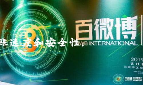 比特币转入Tokenim的详细流程与注意事项

比特币, Tokenim, 转账流程, 加密货币/guanjianci

## 内容主体大纲

1. 引言
   - 比特币与Tokenim简介
   - 为什么要转账

2. 比特币转账基本知识
   - 比特币的工作原理
   - 转账时间影响因素

3. Tokenim简介
   - Tokenim的功能和特点
   - Tokenim支持的加密货币种类

4. 比特币转入Tokenim的步骤
   - 创建Tokenim账户
   - 获取Tokenim钱包地址
   - 转账手续费说明
   - 具体转账步骤

5. 转账过程中的常见问题
   - 转账延迟的原因
   - 钱包地址错误的影响
   - 手续费不足的处理

6. 提高转账速度的技巧
   - 如何选择手续费
   - 使用不同时间段的转账策略

7. 总结
   - 转账成功与否的保障
   - 对未来加密货币转账的展望

---

### 引言

随着数字货币的普及，比特币作为最具影响力的加密货币，越来越多的人开始接触它。我们常常需要将比特币转入各种数字货币交换平台，如Tokenim，以便进行交易或投资。这篇文章将深入探讨比特币转入Tokenim的流程、注意事项和常见问题，帮助您顺畅地完成转账。

### 比特币转账基本知识

#### 比特币的工作原理

比特币是一种去中心化的数字货币，基于区块链技术。每一笔交易都需要经过网络中节点的验证，只有验证通过后，这笔交易才能被添加到公共账本中。这个过程也就是我们所说的“转账”。

#### 转账时间影响因素

转账时间是一个多因素影响的结果，包括网络拥堵程度、交易的手续费等。如果网络拥堵，交易确认的时间可能会延长，因此了解这些因素对于成功快速转账至关重要。

### Tokenim简介

#### Tokenim的功能和特点

Tokenim是一个加密货币交易平台，支持多种数字资产的交易。它具有用户友好的界面和安全的存储系统，为用户提供了良好的交易体验。此外，Tokenim还提供多样的交易工具和功能，比如实时价格监控和高度安全的资金管理。

#### Tokenim支持的加密货币种类

在Tokenim上，用户不仅可以交易比特币，还能交易以太坊、Ripple、Litecoin等多种主流数字货币，满足不同投资者的需求。

### 比特币转入Tokenim的步骤

#### 创建Tokenim账户

转账的第一步是确保您在Tokenim上拥有一个账户。如果还没有账户，请访问Tokenim官网，按照指示进行注册。需要注意的是，确保使用强密码，并开启两步验证以提高安全性。

#### 获取Tokenim钱包地址

钱包地址是您接收比特币的“账号”。在Tokenim的账户仪表盘中，您可以找到您的比特币钱包地址，并用此地址进行转账。请务必核对地址的正确性，以免造成资金损失。

#### 转账手续费说明

每一笔比特币转账都需要支付一定的手续费，手续费不仅与转账金额有关，还与网络拥堵情况密切相关。一般来说，手续费越高，交易确认的速度就越快。因此，了解当前的网络费用是非常重要的。

#### 具体转账步骤

完成以上所有准备工作后，您可以在自己的比特币钱包内进行转账。在钱包中选择“发送”，输入Tokenim的钱包地址和转账金额，确认无误后提交请求。待网络确认后，资金将会到达您的Tokenim账户中。

### 转账过程中的常见问题

#### 转账延迟的原因

转账延迟可能由多方面原因造成，最常见的就是网络拥堵。在网络高峰期，由于同时有大量交易需要确认，可能导致交易确认时间延长。此时，使用更高的手续费可以加速交易确认。

#### 钱包地址错误的影响

如果您的比特币转账地址输入错误，资金可能会丢失，无法找回。因此，务必要仔细核对地址。建议在复制粘贴地址时，先进行小额转账测试。

#### 手续费不足的处理

如果您在转账时设置的手续费过低，可能会导致转账被网络长时间挂起。此时可以考虑提高手续费，或者等待网络状况改善后再次提交。确保您的钱包有足够的余额以支付手续费。

### 提高转账速度的技巧

#### 如何选择手续费

选择适当的手续费是加快转账速度的关键。在高峰期，专业人士建议设置高于自动推荐的费率，以确保您的交易能够尽快被确认。您可以使用一些在线工具来检查当前的推荐手续费。

#### 使用不同时间段的转账策略

一般来说，在非高峰时段进行转账，可以获得更低的手续费和更快的确认速度。例如，凌晨时分通常是网络最为畅通的时间段，这时转账效率会显著提高。

### 总结

通过本文，我们详细探讨了比特币转入Tokenim的全过程，从注册账户到实际转账的操作和常见问题。希望通过本文的指导，能帮助大家顺畅地完成比特币的转账，安全有效地管理自己的数字资产。

---

### 相关问题

1. 比特币转账时常见的安全问题有哪些？
2. Tokenim的注册流程复杂吗？
3. 如何避免转账过程中的资金损失？
4. 使用Tokenim进行交易需要注意哪些事项？
5. 不同手续费对转账速度的影响有多大？
6. 未来加密货币转账的趋势是什么？

#### 问题1: 比特币转账时常见的安全问题有哪些？

比特币转账的安全问题普遍存在，主要包括诈骗、网络钓鱼、钱包安全和私钥保管等。比特币是不可逆转的，因此确保交易的安全性至关重要。

#### 问题2: Tokenim的注册流程复杂吗？

Tokenim的注册流程相对简单，只需提供邮箱地址、设置密码，完成邮箱验证即可登录。为了增强安全性，建议开启双重认证。

#### 问题3: 如何避免转账过程中的资金损失？

避免转账中的资金损失首先要确保钱包地址的正确性，其次，选择适当的手续费，并且了解交易确认的过程，必要时请先进行小额测试。

#### 问题4: 使用Tokenim进行交易需要注意哪些事项？

使用Tokenim交易时需关注平台的交易费用、市场行情、提款限制以及平台的安全性，确保在使用过程中资金的安全。

#### 问题5: 不同手续费对转账速度的影响有多大？

手续费的高低直接影响到交易的优先级，设置过低的手续费可能导致交易延迟，因此一般建议根据网络状况合理选择手续费。

#### 问题6: 未来加密货币转账的趋势是什么？

未来加密货币转账可能会朝着更高效率和更低成本的方向发展，随着技术的进步，可能会出现更多的解决方案来提升转账速度和安全性。

以上为本文的概要及详细内容，期待对你有所帮助！