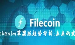2023年Tokenim苹果版趋势分析