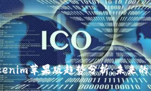 2023年Tokenim苹果版趋势分析：未来的发展与机遇