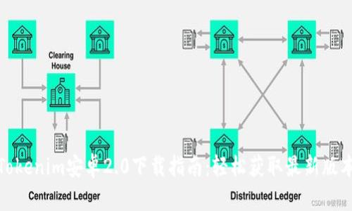 Tokenim安卓2.0下载指南：轻松获取最新版本