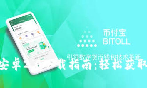Tokenim安卓2.0下载指南：轻松获取最新版本