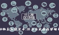 动物系加密货币：潜力与