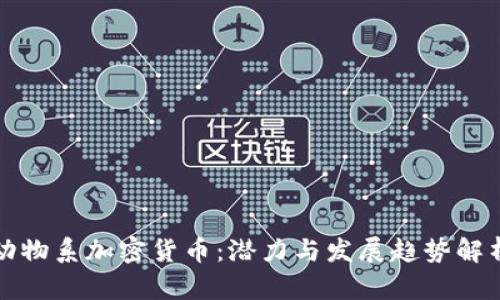 动物系加密货币：潜力与发展趋势解析