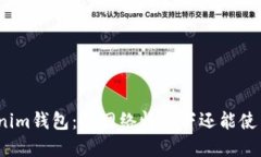 Tokenim钱包：无网络情况下