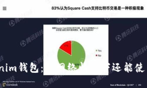 Tokenim钱包：无网络情况下还能使用吗？