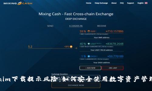 Tokenim下载提示风险：如何安全使用数字资产管理工具