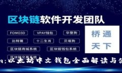 Tokenim：以太坊中文钱包全