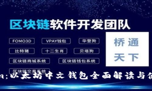 Tokenim：以太坊中文钱包全面解读与使用指南