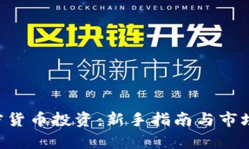 ICO与加密货币投资：新手指南与市场前景分析