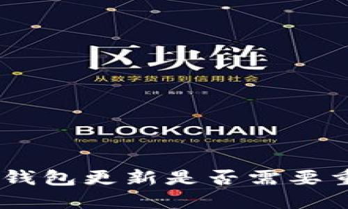 Tokenim钱包更新是否需要重新导入？