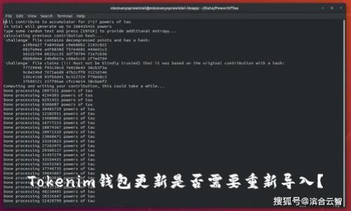 Tokenim钱包更新是否需要重新导入？