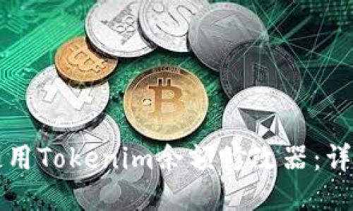 如何使用Tokenim余额修改器：详细指南