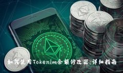 如何使用Tokenim余额修改器