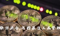 加密货币常用软件大全：