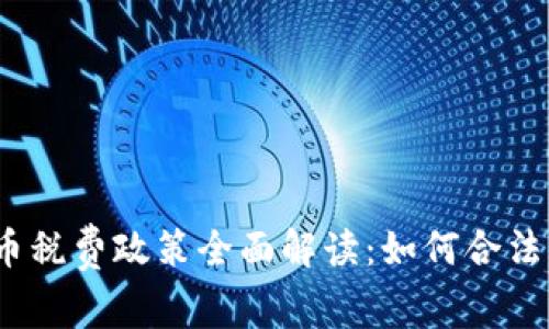 2023年加密货币税费政策全面解读：如何合法纳税与避税策略