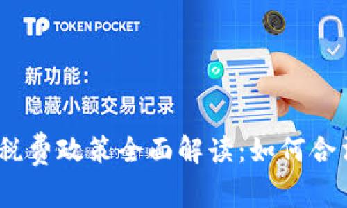 2023年加密货币税费政策全面解读：如何合法纳税与避税策略