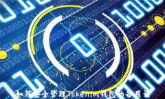如何安全管理Tokenim钱包的