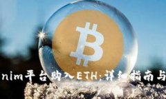 如何通过Tokenim平台购入