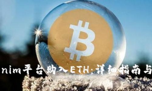 如何通过Tokenim平台购入ETH：详细指南与常见问题解答