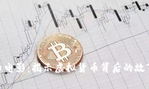 加密货币电影：揭示虚拟货币背后的故事与影响