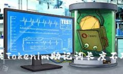 如何解决Tokenim助记词长度