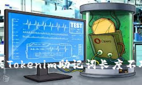 如何解决Tokenim助记词长度不对的问题