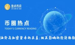 油价与加密货币的关系：