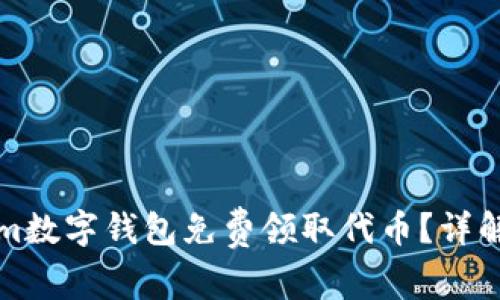 如何通过Tokenim数字钱包免费领取代币?详解使用及注意事项