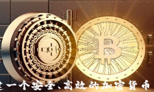 
如何搭建一个安全、高效的加密货币交易平台