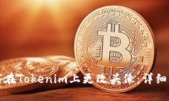 如何在Tokenim上更改头像：