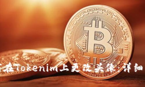 如何在Tokenim上更改头像：详细指南