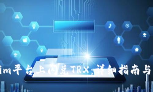 如何在Tokenim平台上闪兑TRX：详细指南与常见问题解答