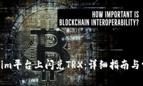 如何在Tokenim平台上闪兑TRX：详细指南与常见问题解答